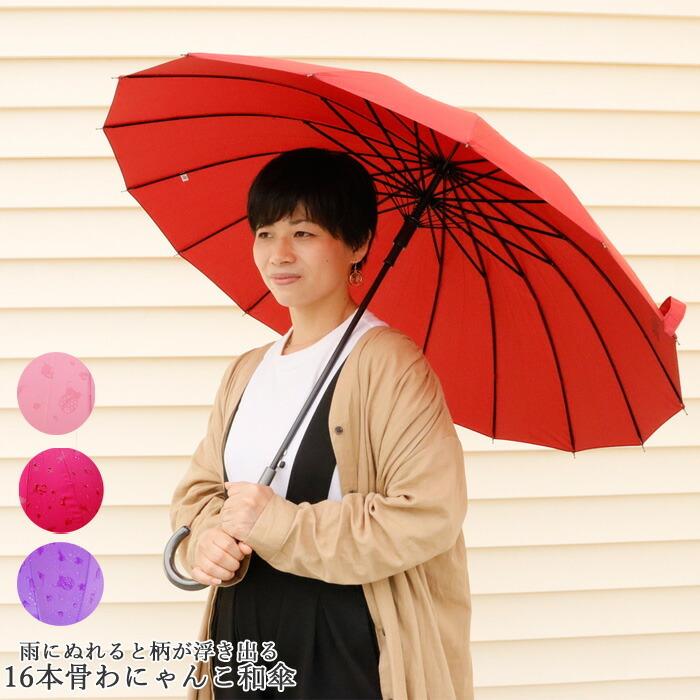 傘 レディース 長傘 ジャンプ 16本骨 雨に濡れるとわにゃんこが