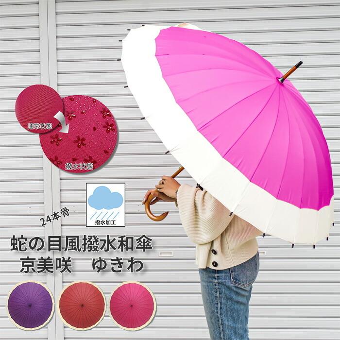 傘 レディース 長傘 24本骨 撥水 和傘 京美咲 ゆきわ JK-52 手開き 雨