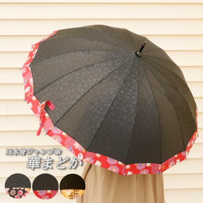 傘 レディース 長傘 16本骨 ジャンプ傘 和傘 華まどか 晴雨兼用 雨傘