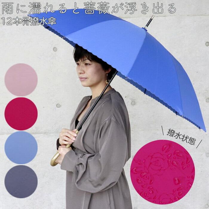 傘 レディース 長傘 ジャンプ 12本骨 撥水 雨に濡れると柄が浮き出る