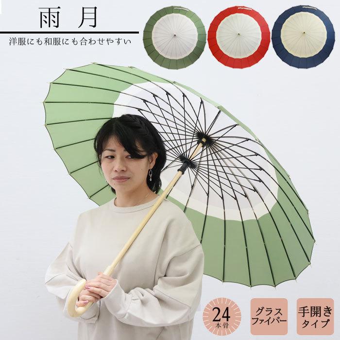 傘 安心の定価販売 レディース おしゃれ 24本骨 和傘 55cm 長傘 雨傘 レイングッズ 和風傘 Jk 138 雨月 グラスファイバー 手開き 軽量