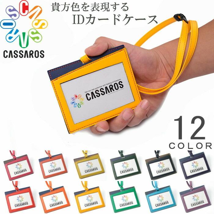 Seek メール便 Idカードホルダー Idカードケース ネックストラップ おしゃれ キャサロス Cassaros 社員証