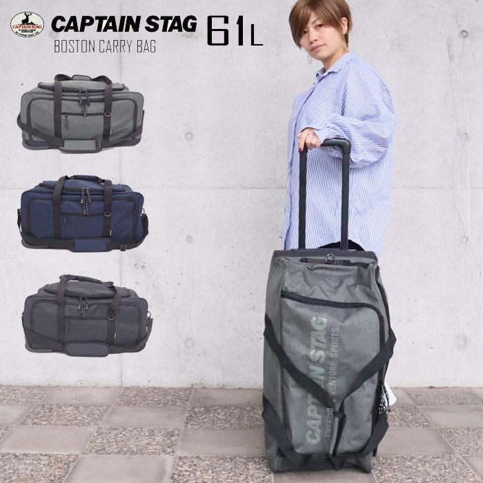 CAPTAIN STAG（キャプテンスタッグ） ボストンキャリー 3way キャリー