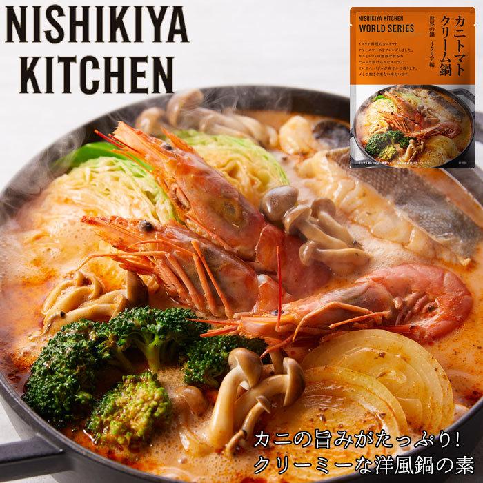 鍋の素 鍋のもと カニトマトクリーム鍋の素 200g 026971 1パック 2〜3人前 化学調味料 無添加 レトルト食品 にしきや キッチン NI