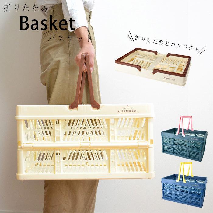 マイバスケット 折りたたみ バスケット マーケットバスケット 買い物かご 折りたたみバスケット 全3色 かご おしゃれ 収納 持ち手 コン Tac5615b Seek 通販 Yahoo ショッピング