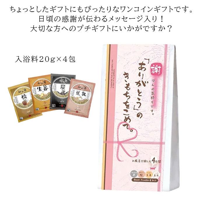 ほんやら堂 入浴剤 ギフト プチギフト ほんの気持ち バスギフト 4P