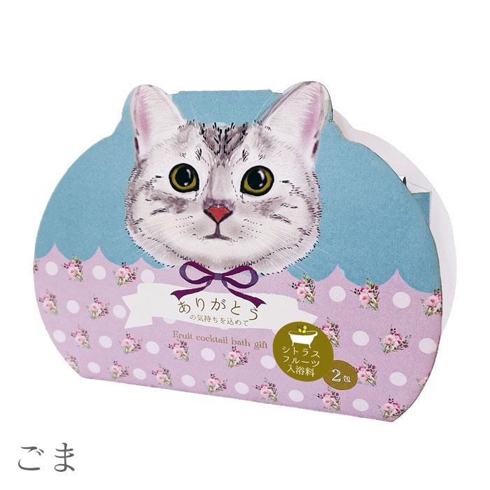 ほんやら堂 入浴剤 ギフト ねこ お世話になりました プチギフト バス