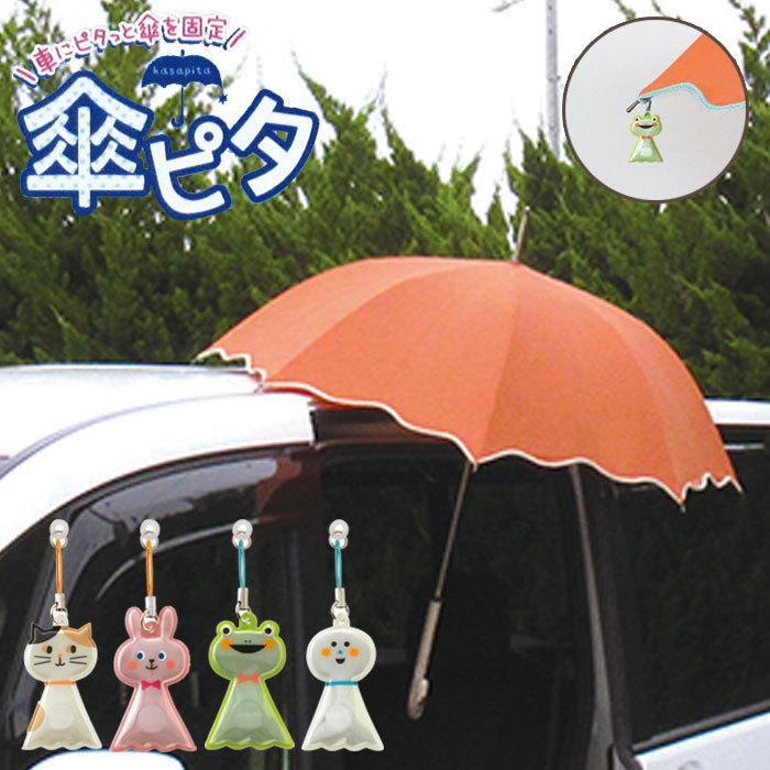 傘 マグネット 車 固定 DECOLE 傘ピタ 磁石 雨 リフレクター 反射 カー