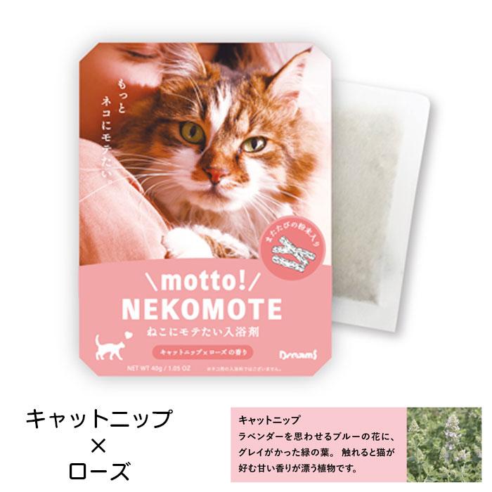 入浴剤 ネコモテ ギフト バスパウダー ネコにモテたい入浴剤 motto! NEKOMOTE Bath Powder ドリームズ プレゼント バスタ｜seek2｜02