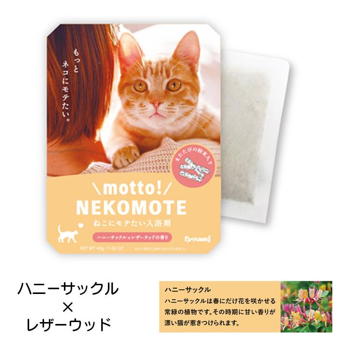 入浴剤 ネコモテ ギフト バスパウダー ネコにモテたい入浴剤 motto! NEKOMOTE Bath Powder ドリームズ プレゼント バスタ｜seek2｜03