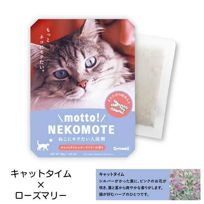 入浴剤 ネコモテ ギフト バスパウダー ネコにモテたい入浴剤 motto! NEKOMOTE Bath Powder ドリームズ プレゼント バスタ｜seek2｜04