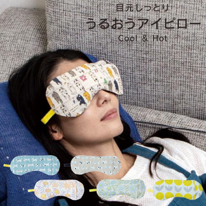 アイピロー 大判サイズ 目元 クール ホット 安眠 温冷 疲れ目対策 血行