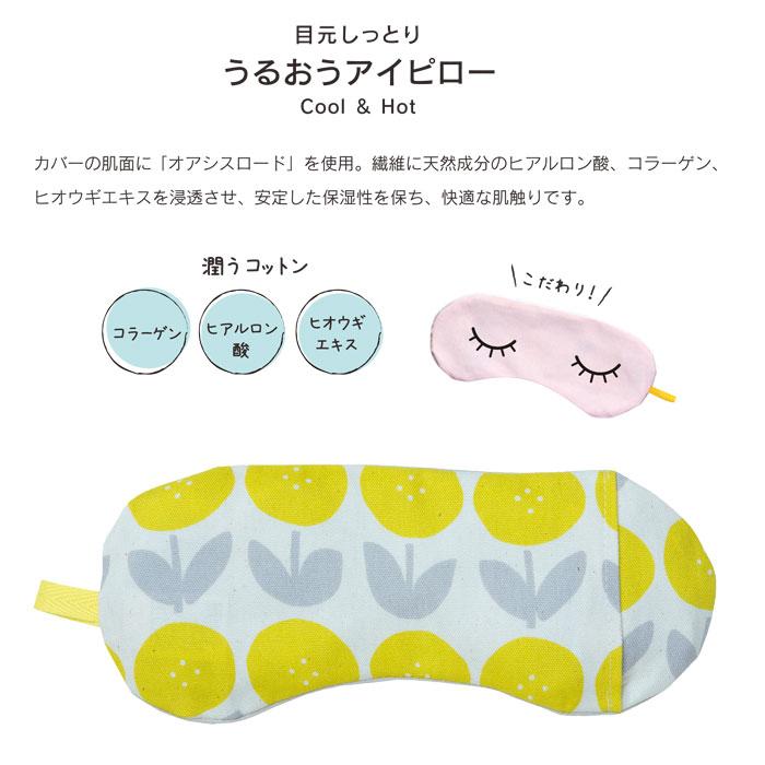 アイピロー 大判サイズ 目元 クール ホット 安眠 温冷 疲れ目対策 血行