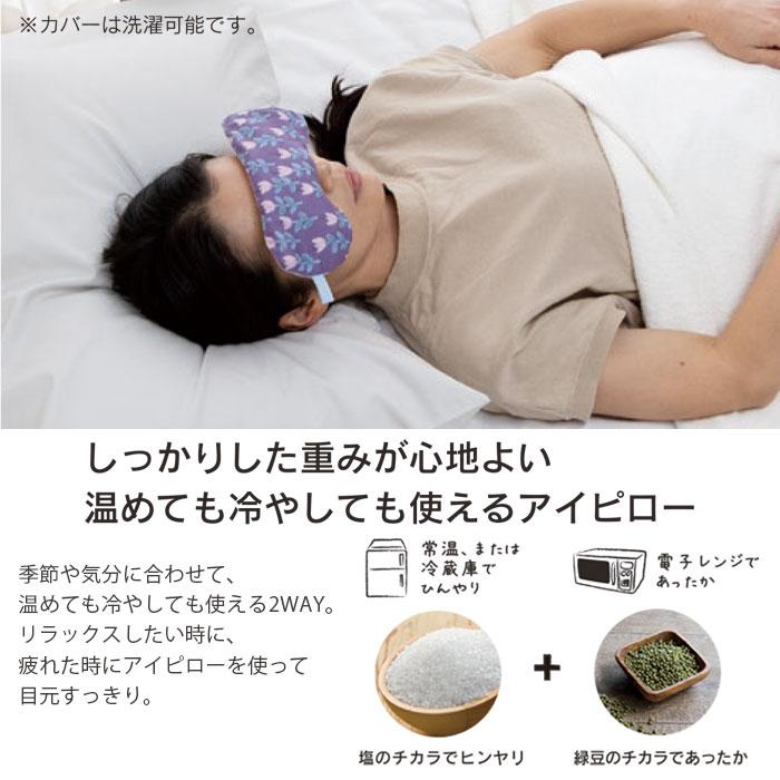 アイピロー 大判サイズ 目元 クール ホット 安眠 温冷 疲れ目対策 血行