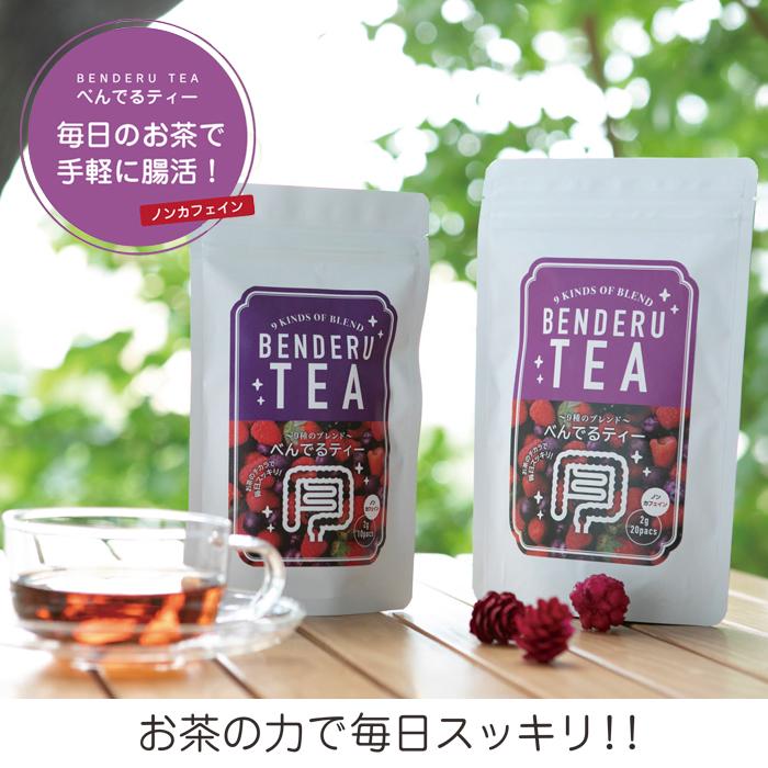 腸活 ブレンド茶 ダイエットティー ブレンドティー べんでるティー 20