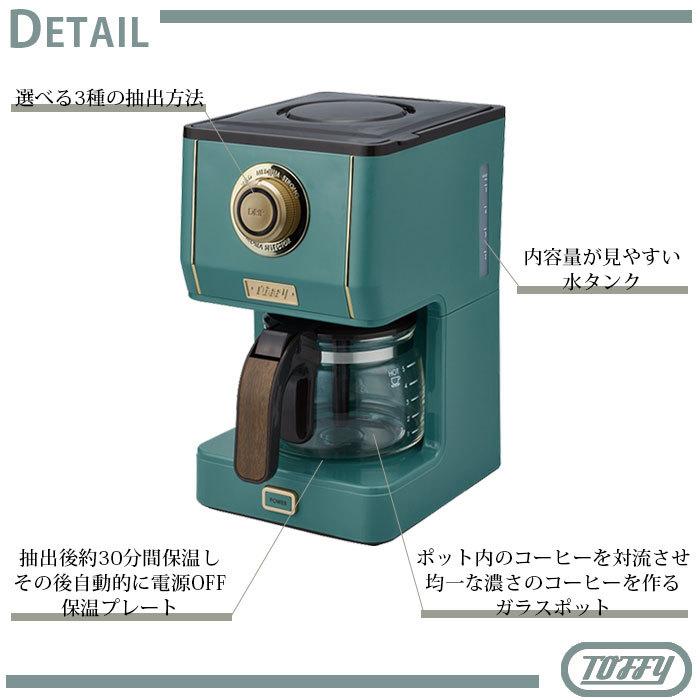 Toffy トフィー コーヒーメーカー おしゃれ レトロ コーヒーマシーン