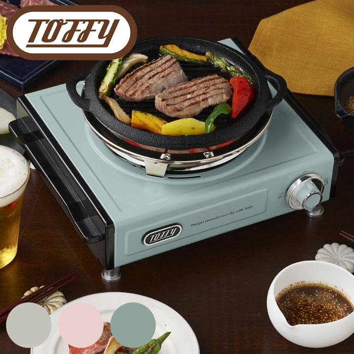 Toffy トフィー 電気コンロ 卓上 コンロ ミニ 小型 卓上電気こんろ