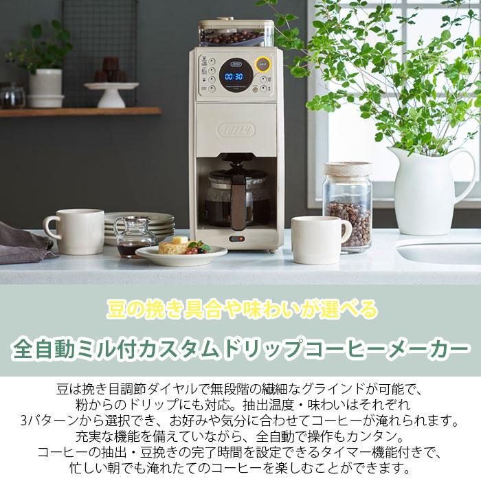 Toffy コーヒーメーカー ミル付き 全自動 650ml ドリッパー トフィー