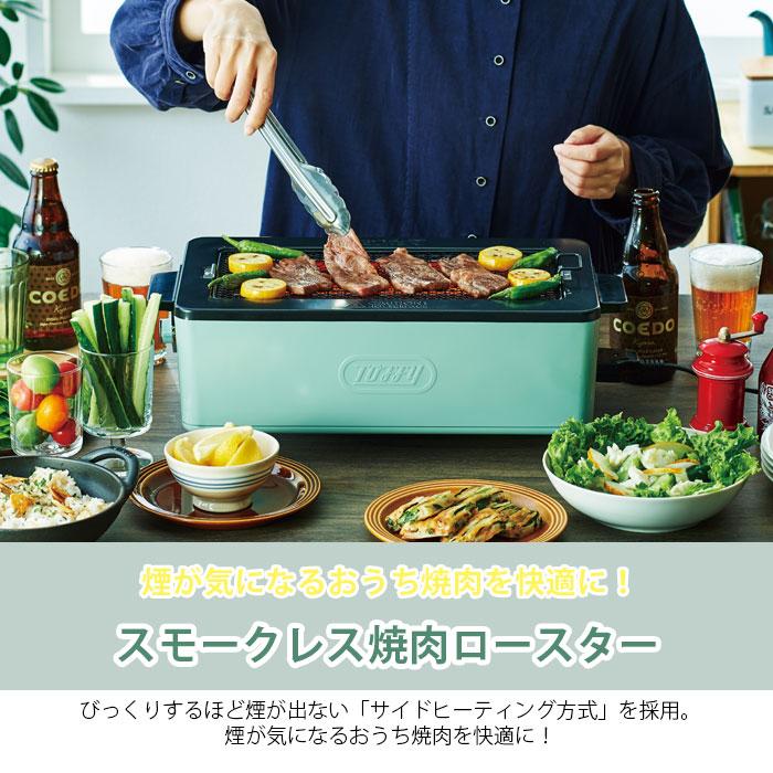 Toffy 卓上 焼肉 無煙 ロースター トフィー 無煙グリル スモークレス