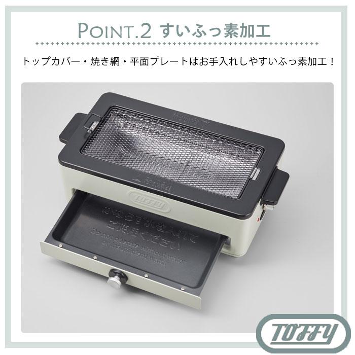 Toffy 卓上 焼肉 無煙 ロースター トフィー 無煙グリル スモークレス