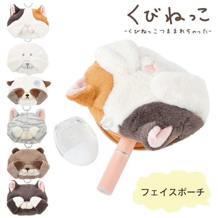 LivHeart（りぶはあと） フェイスポーチ くびねっこ ぬいぐるみ ポーチ