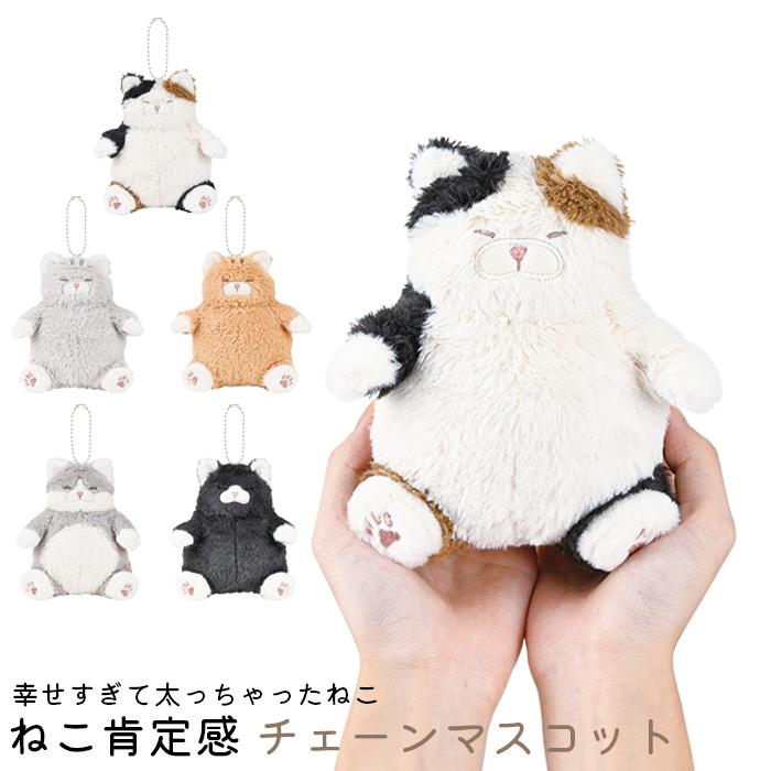 LivHeart（りぶはあと） キーホルダー ぬいぐるみ マスコット ねこ肯定