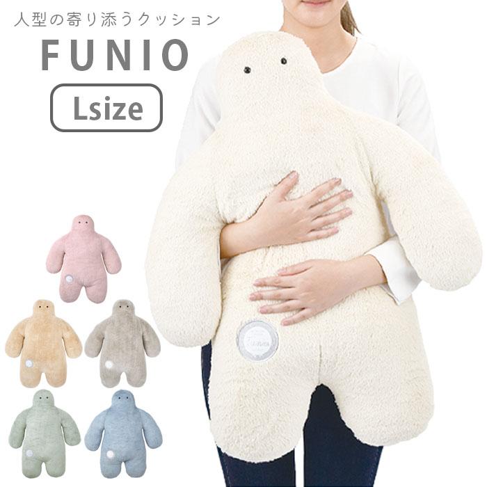 抱き枕 ぬいぐるみ クッション 人型 FUNIO フニオ Lサイズ 87102 抱き