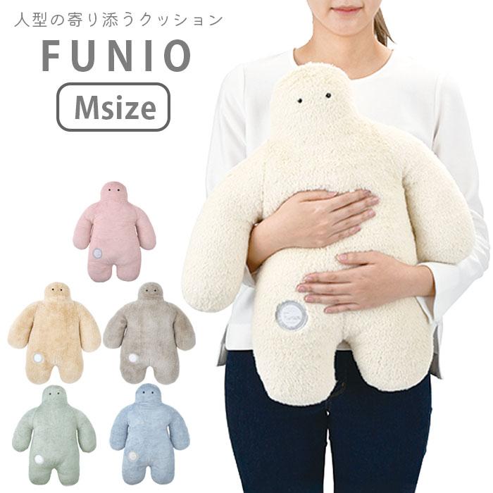 抱き枕 ぬいぐるみ クッション 人型 FUNIO フニオ Mサイズ 87103 抱き