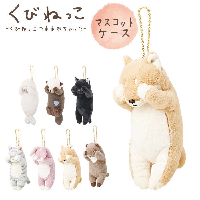 マスコットポーチ くびねっこ ぬいぐるみ キーホルダー ポーチ 小物