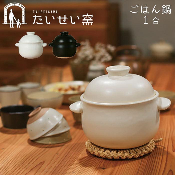 土鍋でご飯を炊く1合 土鍋 一人用 ごはん鍋 ご飯 たいせい窯 日本製