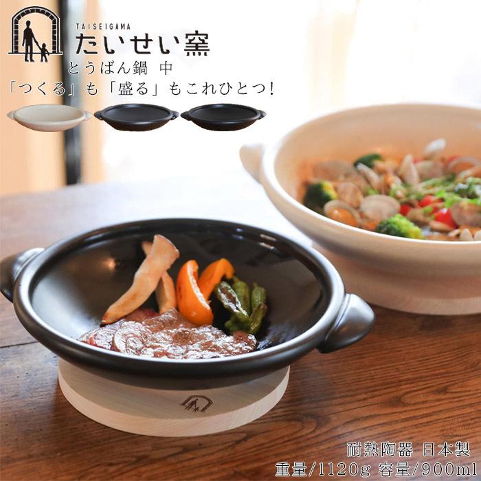 陶板鍋 とうばん鍋 鍋 万能鍋 陶板鍋 耐熱容器 900ml 陶器 中 26cm フライパン