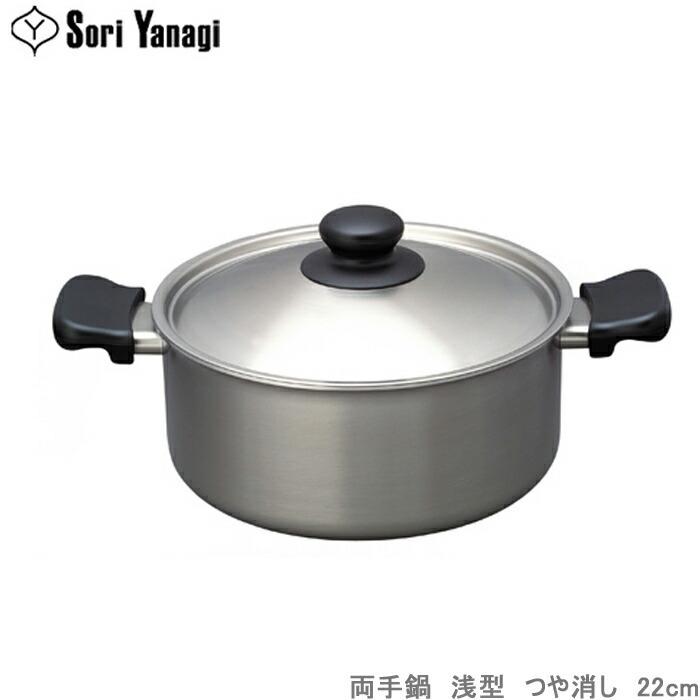 柳宗理　ステンレス・アルミ3層鋼　両手鍋　浅型　22cm IH 新品未使用 柳宗理 鍋 両手鍋 浅型 22cm ステンレス アルミ 三層鋼 フタ付き ツヤ