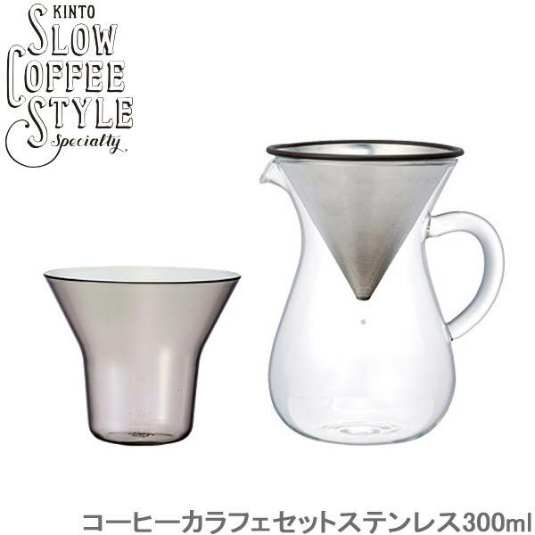 KINTO コーヒー カラフェセット ステンレス 300ml SLOW COFFEE STYLE コーヒーメーカー カラフェ ステンレス製 フィルター 食洗機対応 計量カップ｜seek2