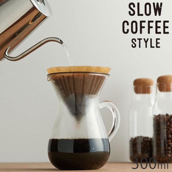 SLOW COFFEE STYLE カラフェセット KINTO キントー プラスチックフィルター 300ml 27643 カラフェ 食洗機対応 コー｜seek2