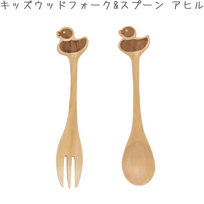 カトラリーセット 子供 スプーン フォーク セット 木製 最大73 オフ スパイス プチママン アヒル Sfpj1506 カトラリー ウッド キッズ
