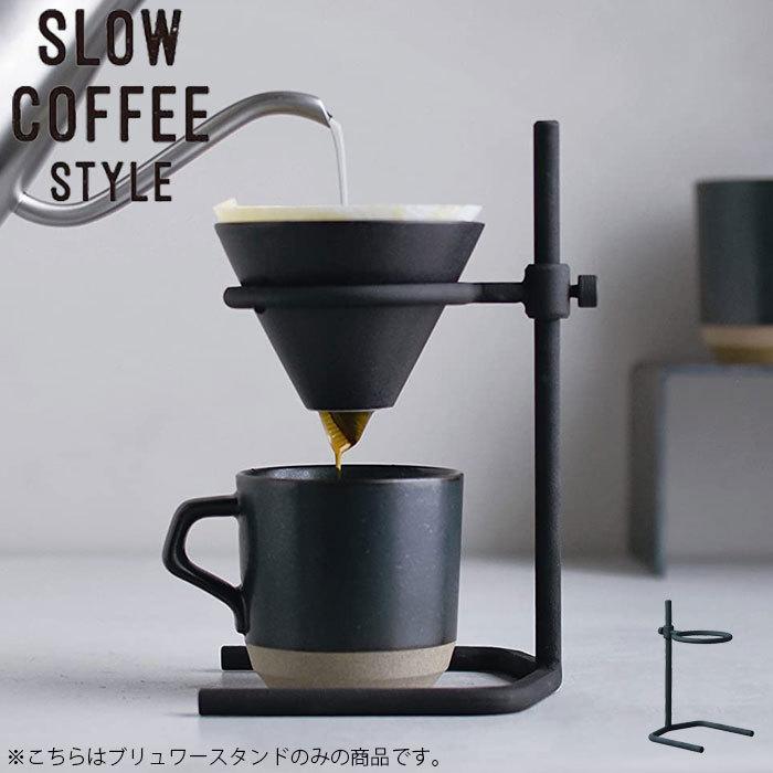 KINTO キントー コーヒー ブリューワースタンド コーヒースタンド SLOW COFFEE STYLE SCS-S04 ブリューワー 27571