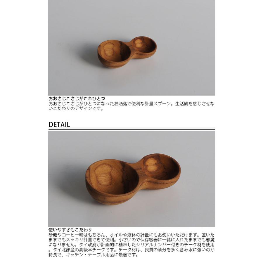 計量スプーン おおさじこさじ 木製 チーク材 15ml 5ml メジャースプーン 大さじスプーン 小さじスプーン LOLO ロロ 31011 砂糖|seek2|02