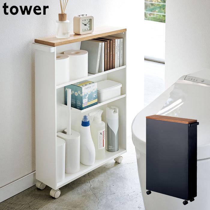 トイレラック おしゃれ スリム シンプル Tower タワー 山崎実業 ハンドル付き スリムトイレラック キャスター ハンドル 隙間収納 中古
