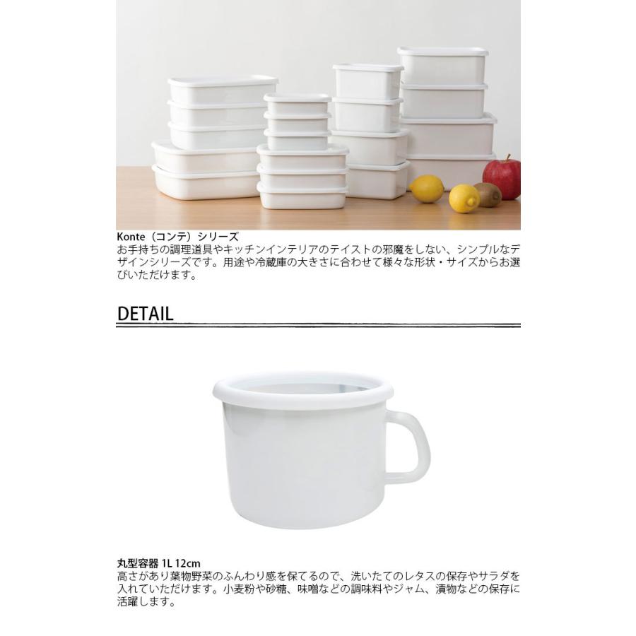 保存容器 ホーロー製 丸型 フードコンテナ 漬物容器 調味料容器 オーブン対応 おしゃれ 1L 富士ホーロー konte 12cm ストックポット |  | 02