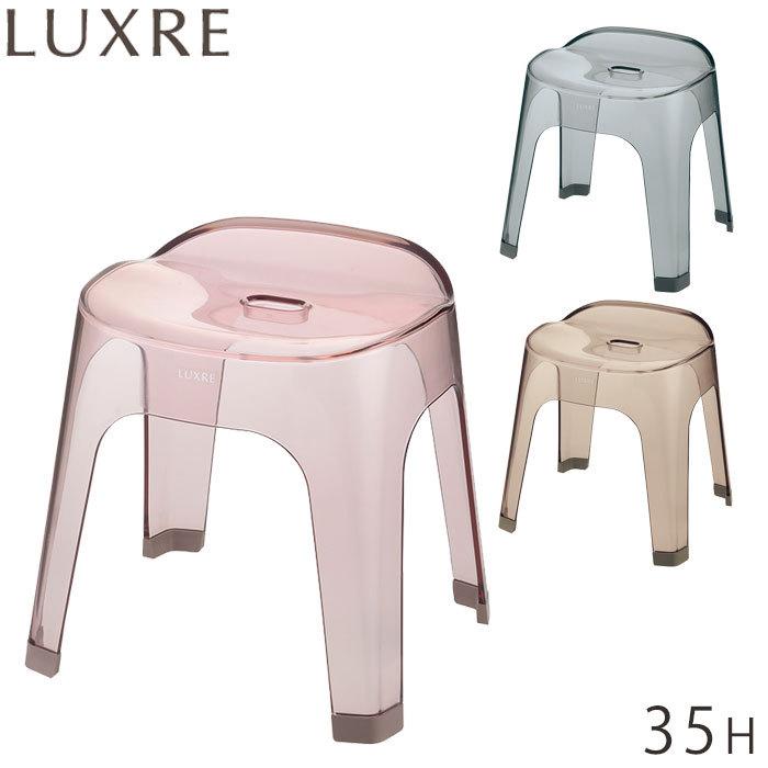 風呂居敷き 今めかしい 35糎 LUXRE リュクレ 二階建てバス女性議長 風呂イス 35H 居敷き 澄み切った 居敷き 風呂 4本脚 球状体座面 水切れ 速乾