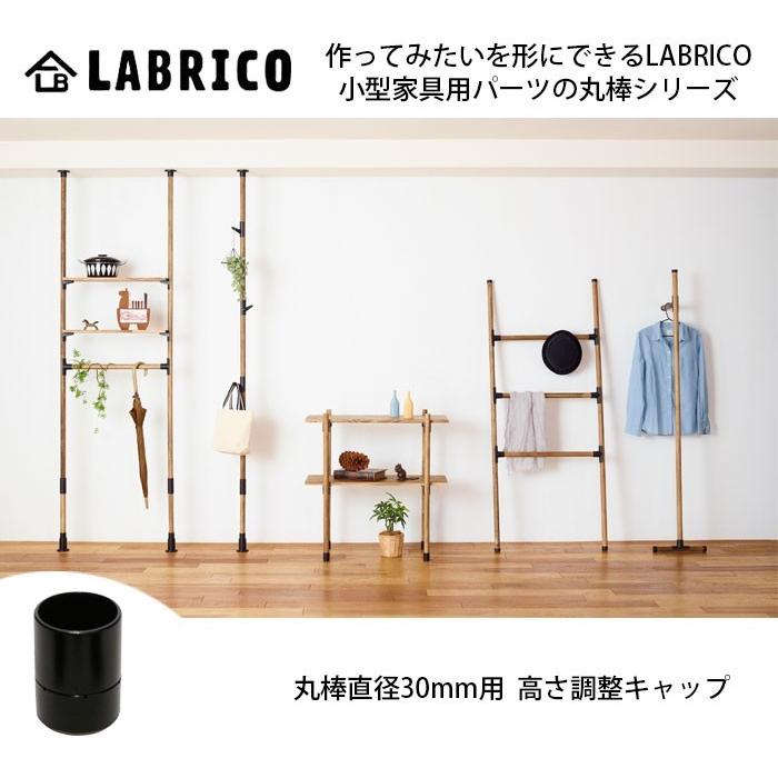 LABRICO ラブリコアジャスター 高さ調整 パーツ キャップ 丸棒 直径 30mm 対応 DRO-616/DRK-616 DIY パー｜seek2｜04