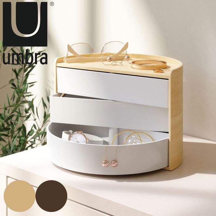 収納ボックス アクセサリー収納 アクセサリー 収納 アンブラ umbra