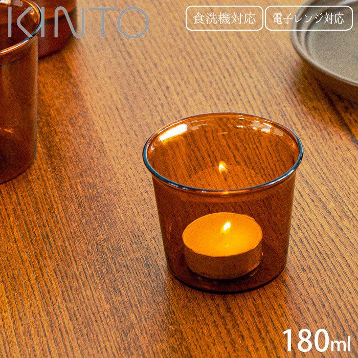 キントー KINTO ガラスコップ グラス 耐熱 ガラス製 コップ 180ml CAST AMBER 21453 食洗器対応 耐熱ガラス 電子レンジ｜seek2