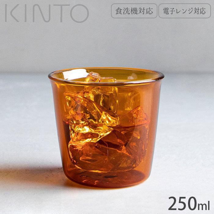 キントー KINTO タンブラー グラス 耐熱 二重構造 ガラス CAST ダブルウォールグラス AMBER 21460 250ml 耐熱ガラス 電｜seek2