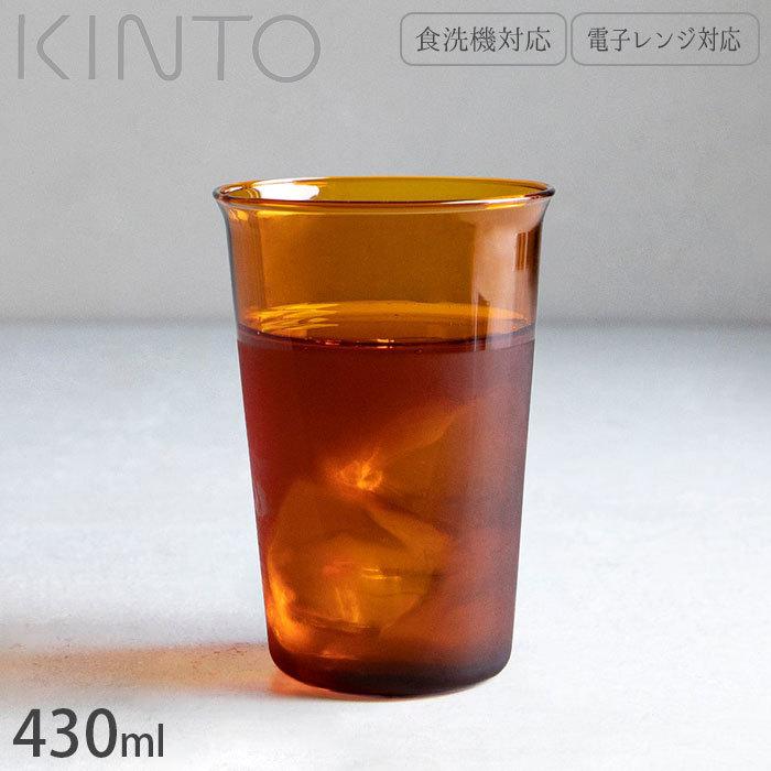 キントー KINTO ガラスコップ グラス 耐熱 ガラス製 コップ 430ml CAST AMBER 21456 食洗器対応 耐熱ガラス 電子レンジ｜seek2