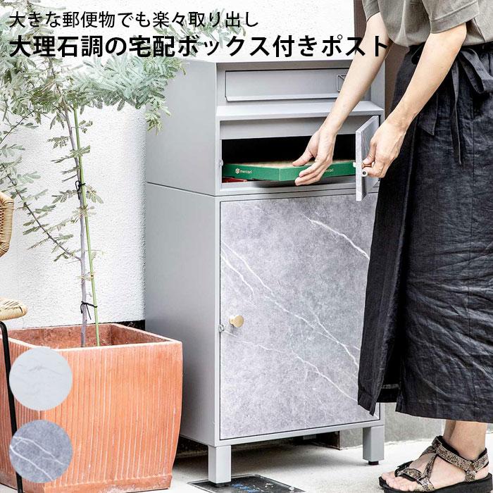 宅配ボックス 郵便ポスト付き 一戸建て用 おしゃれ 大容量 2段 大理石