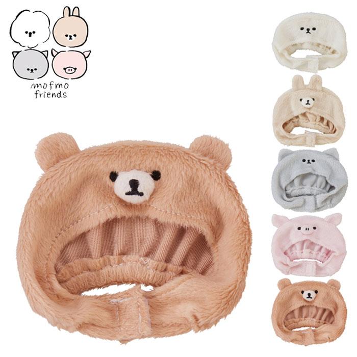 ぬいぐるみ 服 モフモフレンズ MOFMOFRIENDS ぼうし コスチューム