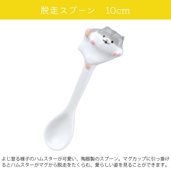 DECOLE スプーン かわいい 陶器 ギフト プレゼント ハムスター 