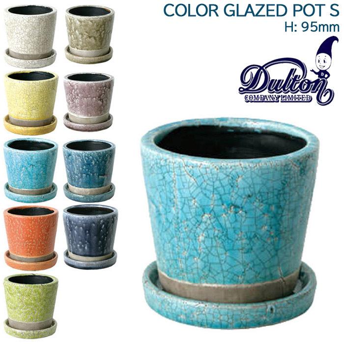 植木鉢 おしゃれ DULTON 室内 ダルトン カラー グレーズド ポット フラワーポット 全6色 CH15-G527 高さ9.5cm プランター :thdl313960:seek. - 通販 - Yahoo!ショッピング 植木鉢 おしゃれ DULTON 室内 ダルトン カラー グレーズド ポット フラワーポット 全6色 CH15-G527 高さ9.5cm プランター :thdl313960:seek. - 通販 - Yahoo!ショッピング