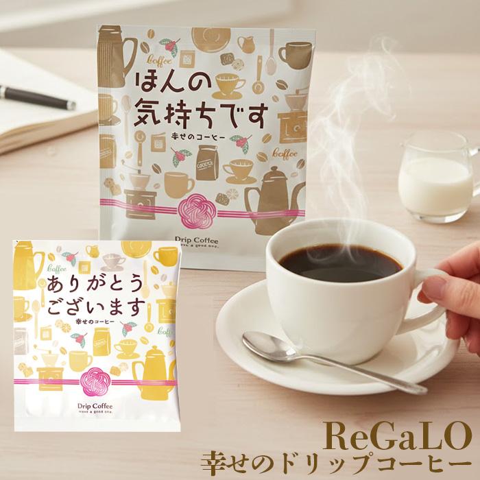 ドリップコーヒー コーヒーギフト ドリップ お配りギフト レガーロ 1pc